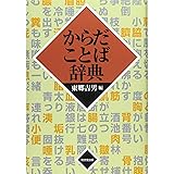 からだことば辞典