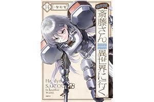 便利屋斎藤さん、異世界に行く 　１４ (MFC)