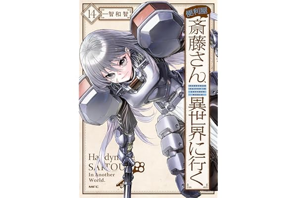 便利屋斎藤さん、異世界に行く 　１４ (MFC)