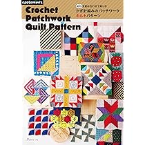 図形を組み合わせて楽しむ かぎ針編みのパッチワークキルト