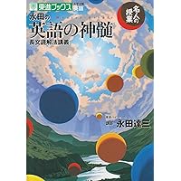 永田達三の英文法正答識別法 (大学受験V books) | 永田 達三 |本