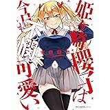 姫ヶ崎櫻子は今日も不憫可愛い　１ (MFC　キューンシリーズ)