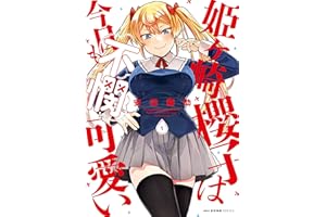 姫ヶ崎櫻子は今日も不憫可愛い　１ (MFC　キューンシリーズ)