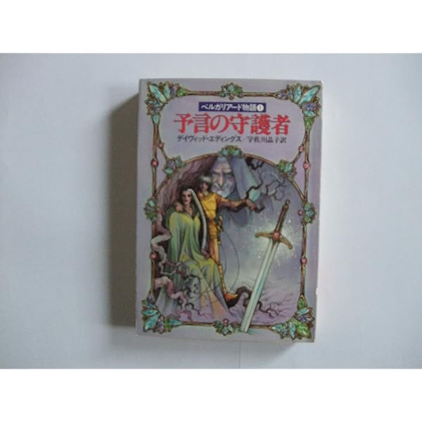 ベルガリアード物語〈1〉予言の守護者 (ハヤカワ文庫FT
