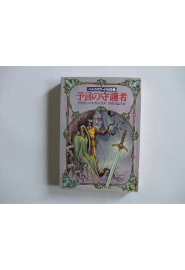 予言の守護者 - ベルガリアード物語〈1〉 (ハヤカワ文庫FT