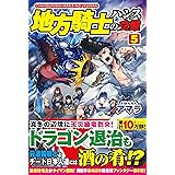 地方騎士ハンスの受難 (5)