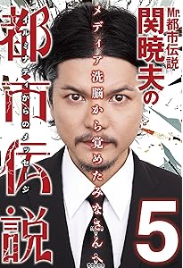 Mr.都市伝説 関暁夫の都市伝説(4) | 関 暁夫 |本 | 通販 | Amazon