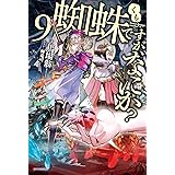 蜘蛛ですが、なにか? 9 (カドカワBOOKS)