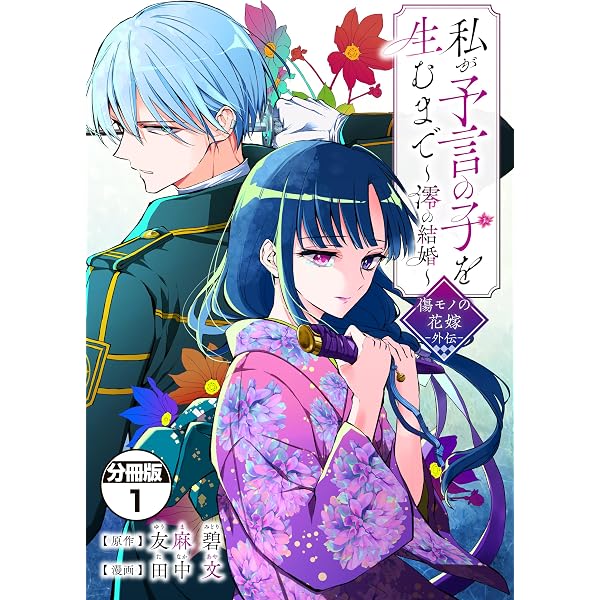 皇國の双璧 傷モノの花嫁 外伝 皇國の双璧 傷モノの花嫁 外伝 分冊版（1） (異世界ヒロイン