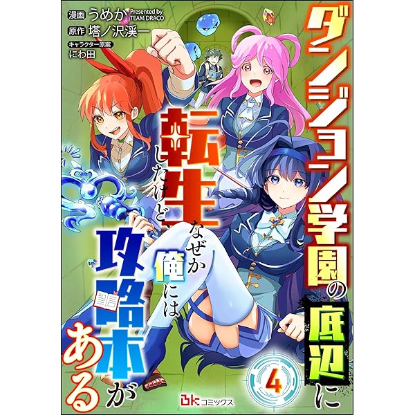 ダンジョン学園の底辺に転生したけど、なぜか俺には攻略本がある