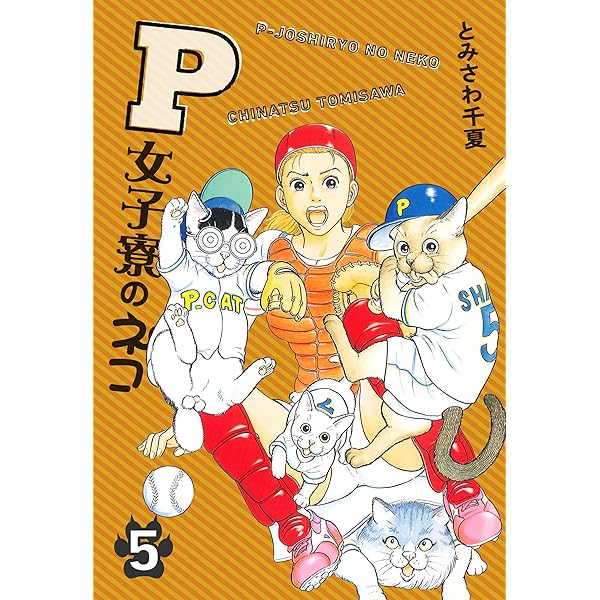 全巻セット とみさわ千夏　P女子寮のネコである　他 P女子寮のネコ 1 | とみさわ 千夏 | マンガ | Kindleストア | Amazon