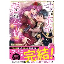 王子の本命は悪役令嬢6 (Clair TLcomics) | Re:mimu |本 | 通販 | Amazon