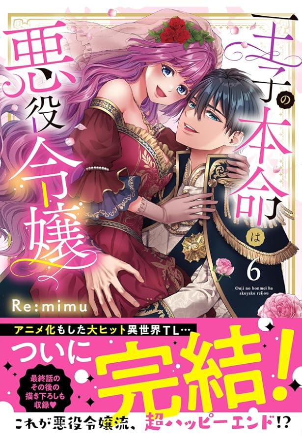 Amazon.co.jp: 王子の本命は悪役令嬢5 (Clair TLcomics) : Re:mimu