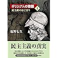 ギリシア人の物語I 民主政のはじまり