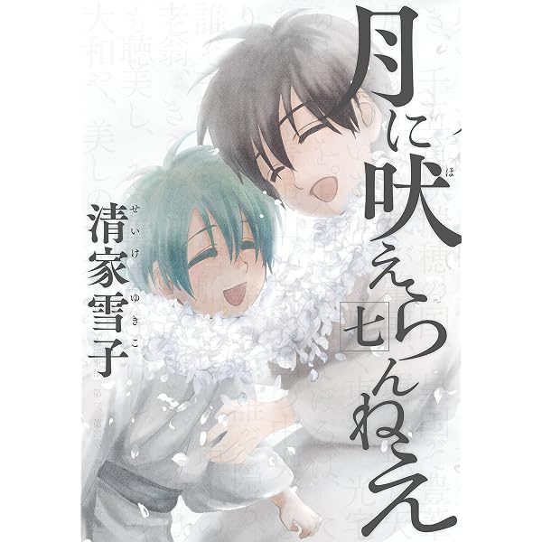 月に吠えらんねえ（8） (アフタヌーンコミックス) | 清家雪子 | 青年