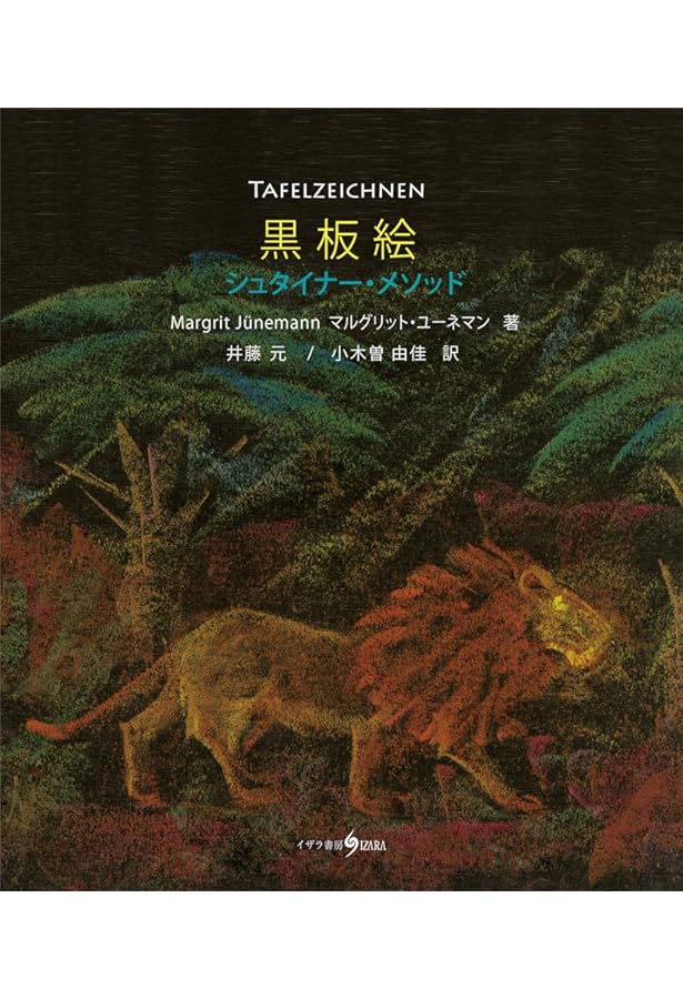 Amazon.co.jp: ルドルフ・シュタイナーの黒板絵 : ワタリウム美術館