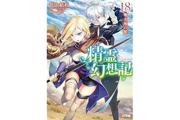 精霊幻想記　18.大地の獣 (HJ文庫)