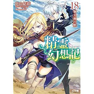精霊幻想記 18.大地の獣 (HJ文庫)