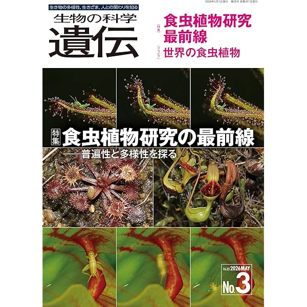 みんなが知りたい! 食虫植物のふしぎ おどろきの生態と進化 (まな