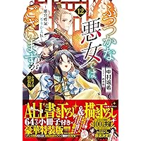 Amazon.co.jp: ふつつかな悪女ではございますが11 ～雛宮蝶鼠