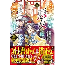 Amazon.co.jp: ふつつかな悪女ではございますが12 ～雛宮蝶鼠