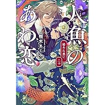 人魚のあわ恋 3 (Seasons) | 顎木 あくみ, タムラ圭 |本 | 通販 | Amazon