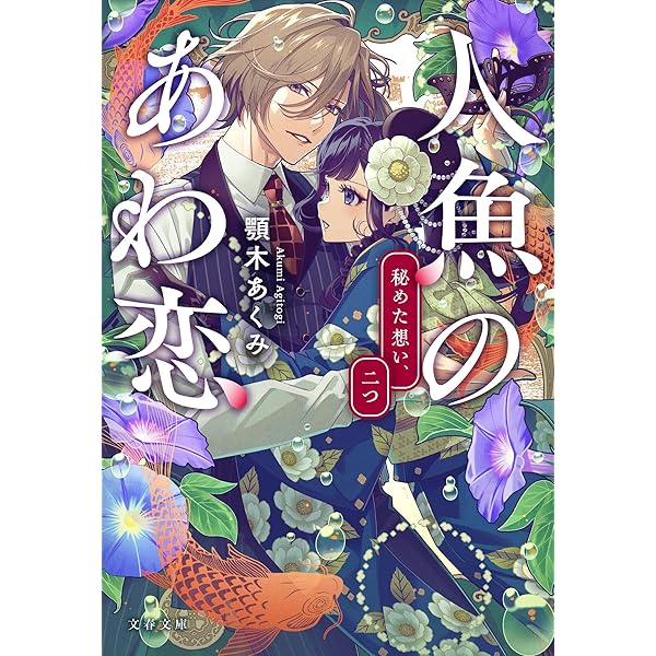軍神の花嫁5 (メディアワークス文庫) | 水芙蓉 |本 | 通販 | Amazon