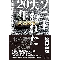 ソニーを創ったもうひとりの男 岩間和夫四代目社長 (WAC BUNKO B 406
