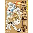 奇異太郎少年の妖怪絵日記 拾 (マイクロマガジン☆コミックス)