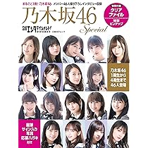 日経エンタテインメント! 乃木坂46 Special (日経BPムック