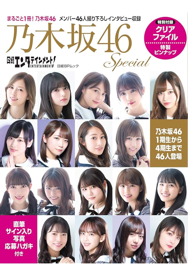 日経エンタテインメント! 乃木坂46 Special 2022【クリアファイル付き