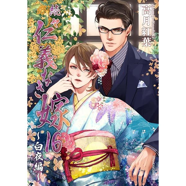 Amazon.co.jp: 続々・仁義なき嫁15 ～短編集4～ (スイート蜜ラブBL文庫