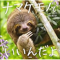 ナマケモノ だから (imagination unlimited) | むらかみひとみ