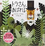 トラさん、あばれる