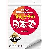 日本人の8割が知らなかったほんとうの日本史 ()