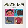 みんなうんち (かがくのとも絵本)