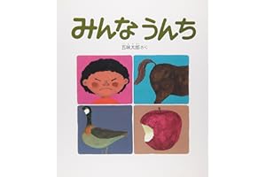 みんなうんち (かがくのとも絵本)