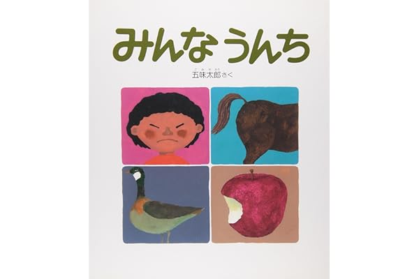 みんなうんち (かがくのとも絵本)