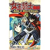 女王騎士物語 1巻 (デジタル版ガンガンコミックス)