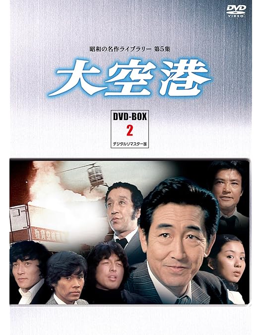 大空港　デジタルリマスター版DVD BOX 1 91PCgWKmcjL.jpg