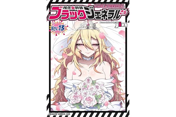 残念女幹部ブラックジェネラルさん(13) (ドラゴンコミックスエイジ)