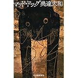 マッド・ドッグ