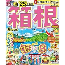 るるぶ箱根'25超ちいサイズ (るるぶ情報版 小型) | JTB