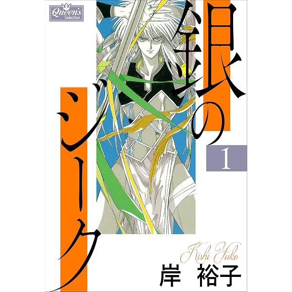 Amazon.co.jp: 銀のジーク 11 (クイーンズセレクション) 電子書籍: 岸