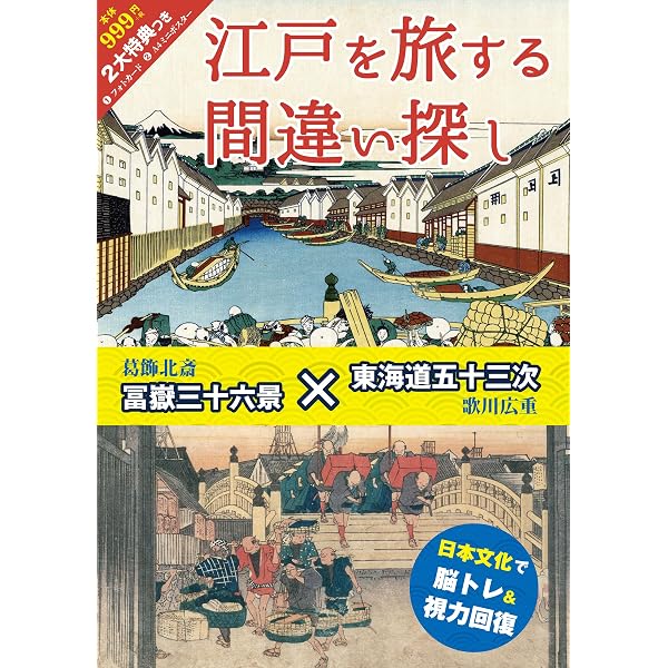 弥次喜多と行く！東海道53次まちがいさがし | たたらなおき |本 | 通販
