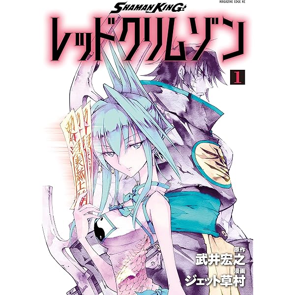 ｓｈａｍａｎ ｋｉｎｇ レッドクリムゾン １ 少年マガジンエッジコミックス 武井宏之 ジェット草村 マンガ Kindleストア Amazon