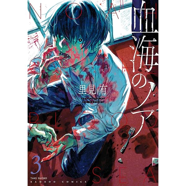 血海のノア 3 バンブーコミックス 里見有 マンガ Kindleストア Amazon 血海のノア 3 バンブーコミックス 里見有 マンガ Kindleストア Amazon
