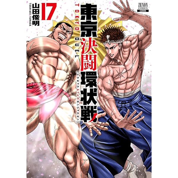 Amazon.co.jp: 東京決闘環状戦 19巻【特典イラスト付き】 (ゼノン
