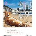 岩合光昭の世界ネコ歩き2