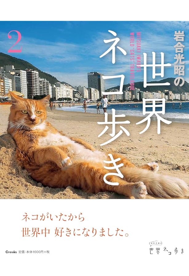 Amazon.co.jp: 岩合光昭の日本ねこ歩き : 岩合 光昭: 本